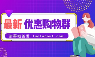 谁有淘宝优惠券微信群？拼多多购物秒杀群二维码分享