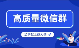 微信高质量群哪里有卖，微信群5元一个出售平台